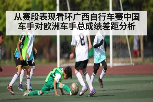 从赛段表现看环广西自行车赛中国车手对欧洲车手总成绩差距分析